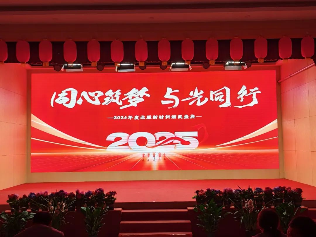 同心筑夢，與光同行 | 2024年度北雁新材料頒獎盛典圓滿收官！